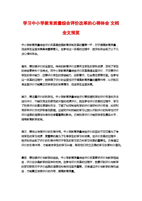 学习中小学教育质量综合评价改革的心得体会 文档全文预览
