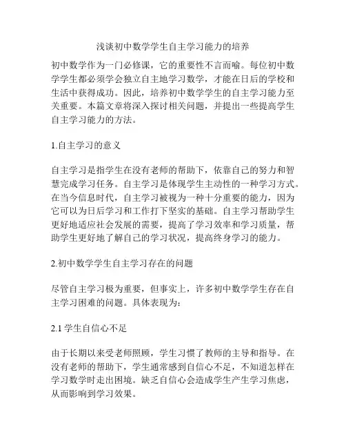 浅谈初中数学学生自主学习能力的培养