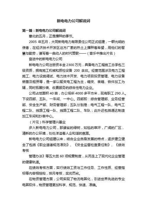 新电电力公司解说词