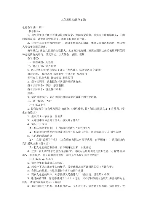 九色鹿教案(优秀8篇)