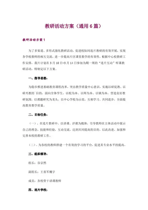 教研活动方案(通用6篇)