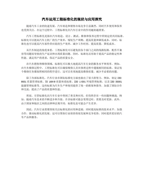 汽车运用工程标准化的现状与应用探究