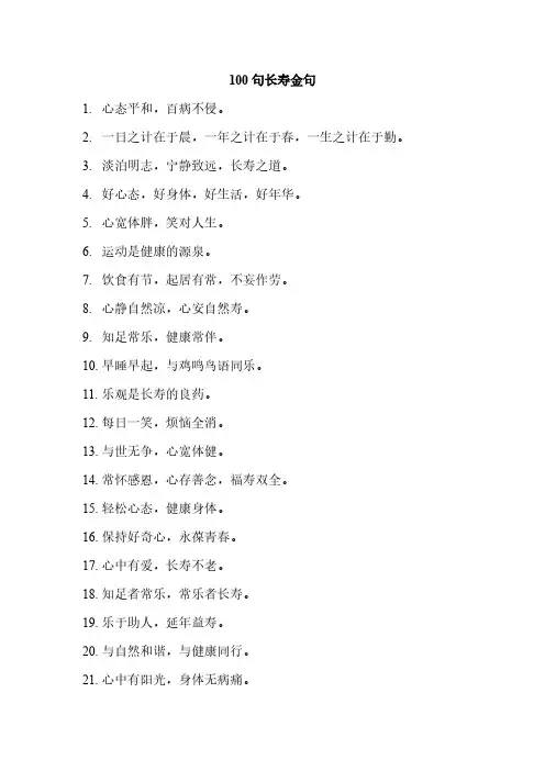 100句长寿金句