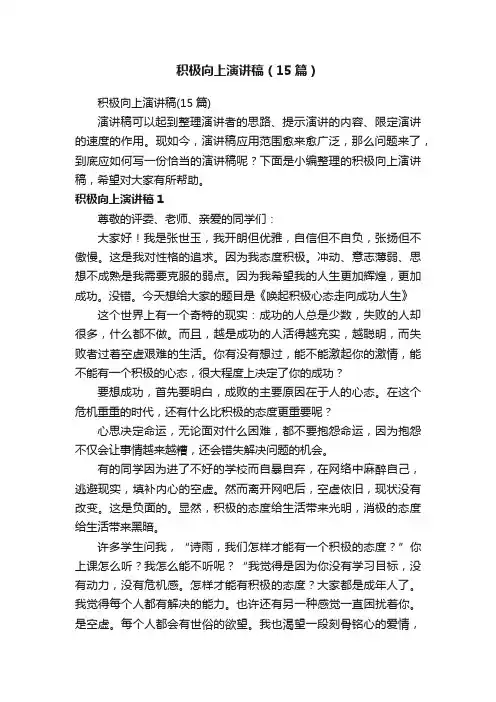积极向上演讲稿（15篇）