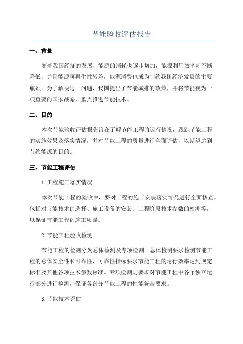 节能验收评估报告
