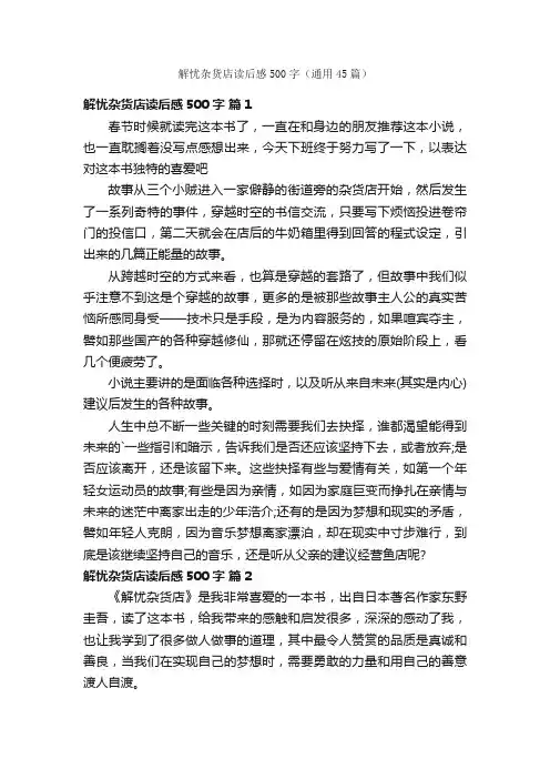 解忧杂货店读后感500字（通用45篇）
