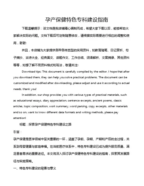 孕产保健特色专科建设指南