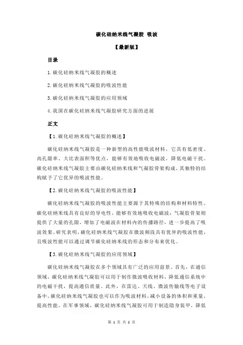 碳化硅纳米线气凝胶 吸波