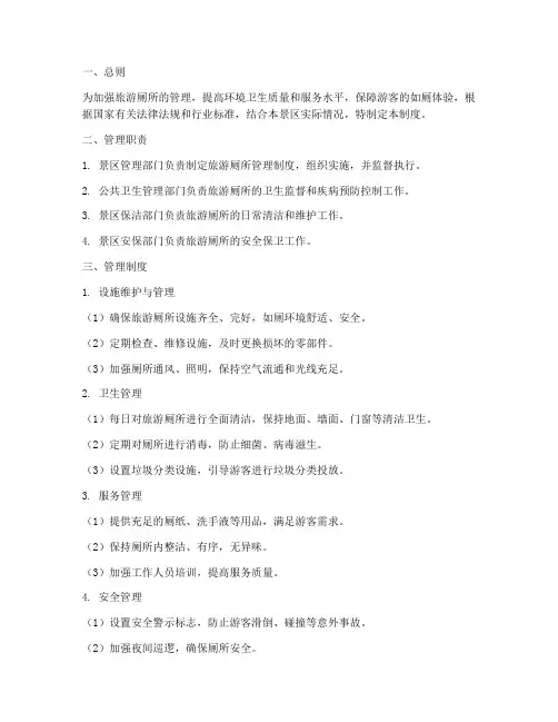 旅游厕所日常管理制度