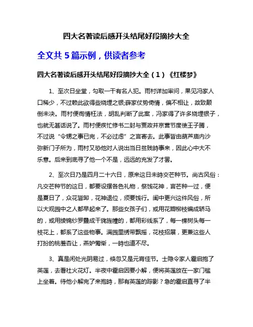 四大名著读后感开头结尾好段摘抄大全