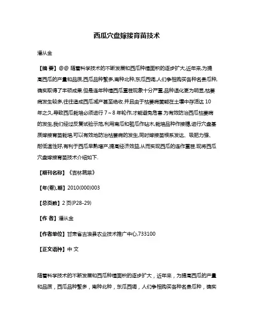 西瓜穴盘嫁接育苗技术
