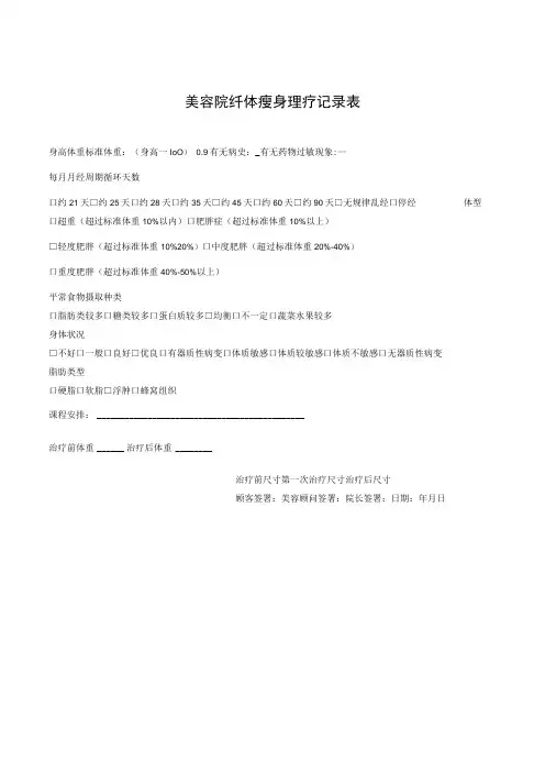 美容院纤体瘦身理疗记录表