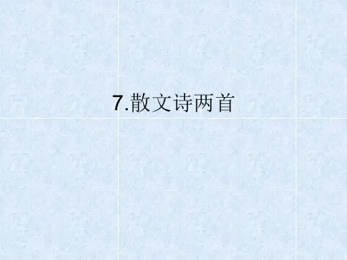 部编版七年级语文上册第7课散文诗两首精品PPT课件