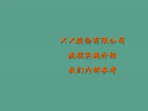 流程实施介绍ppt课件