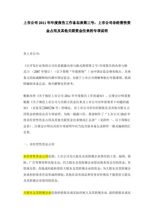 上市公司2011年年度报告工作备忘录第三号上市公司非经营性资金占用及其他关联资金往来的专项说明