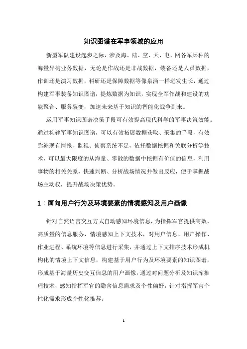 知识图谱在军事领域的应用