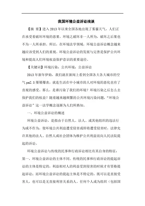 我国环境公益诉讼浅谈