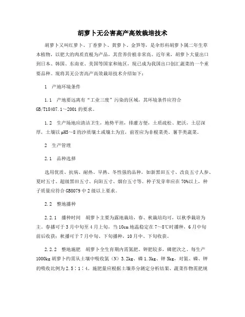 胡萝卜无公害高产高效栽培技术