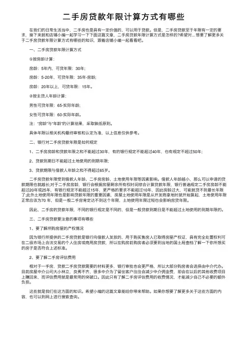 二手房贷款年限计算方式有哪些