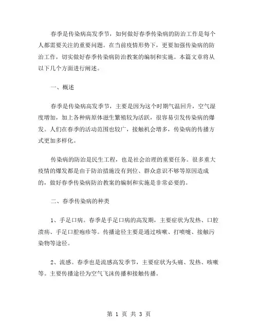 春季传染病防治教案