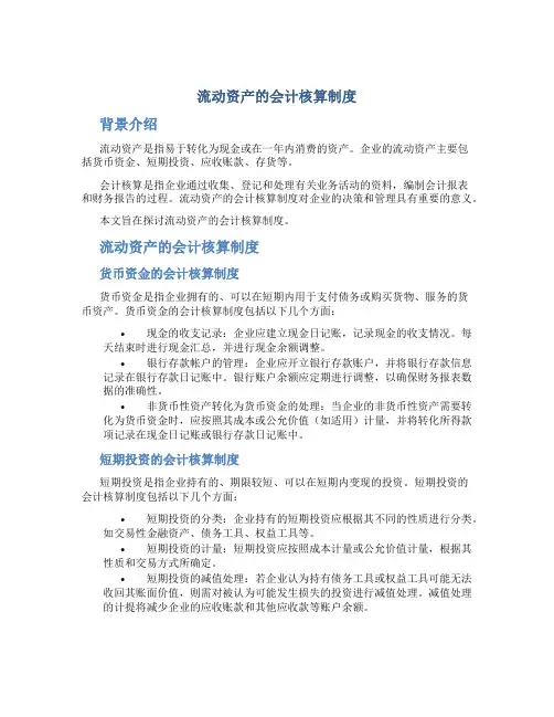 流动资产的会计核算制度