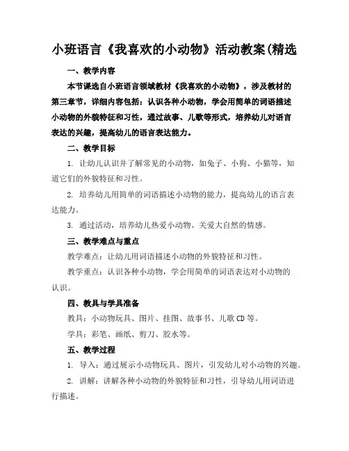 小班语言《我喜欢的小动物》活动教案(精选