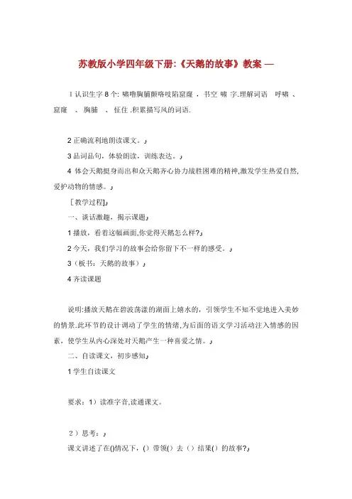 苏教版小学四年级下册《天鹅的故事》教案