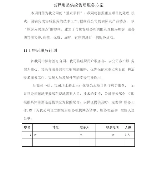 丧葬用品供应售后服务方案2