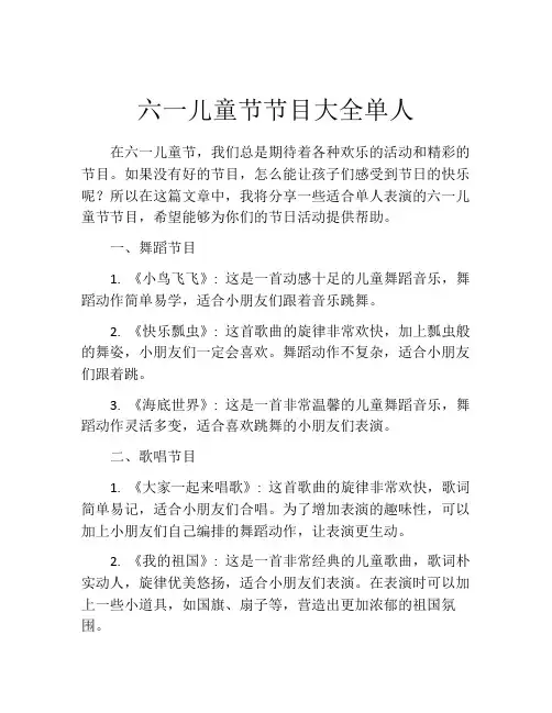 六一儿童节节目大全单人