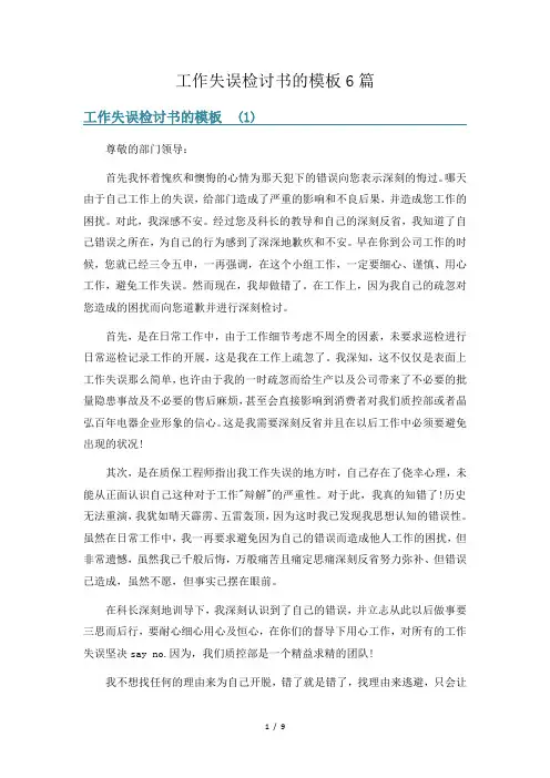 工作失误检讨书的模板6篇