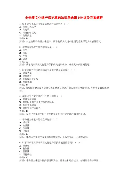 非物质文化遗产保护基础知识单选题100道及答案解析
