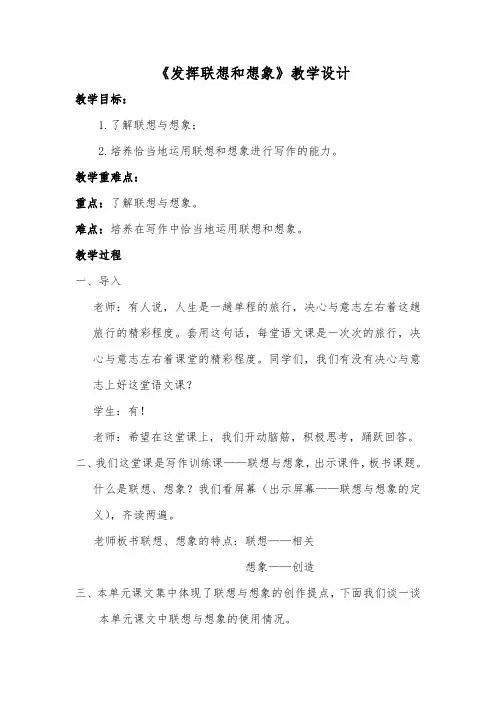 人教部编版七年级语文上册第六单元写作《发挥联想和想象》教学设计