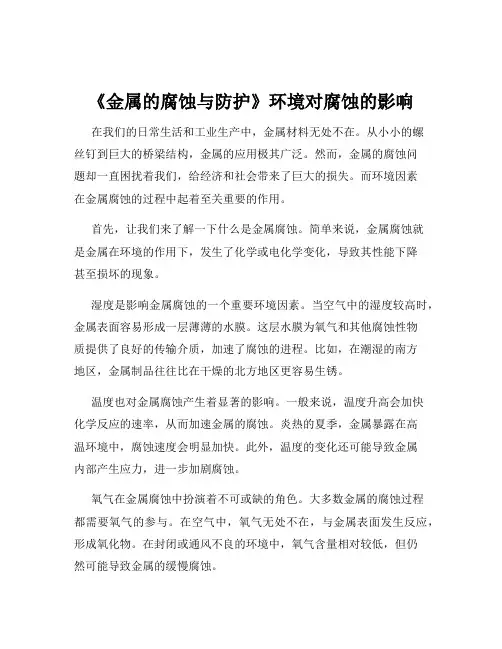 《金属的腐蚀与防护》环境对腐蚀的影响