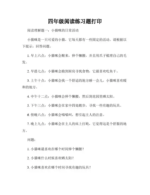 四年级阅读练习题打印