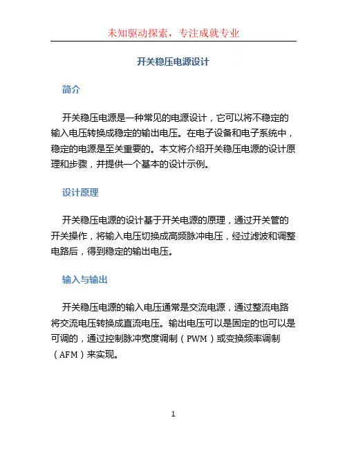开关稳压电源设计