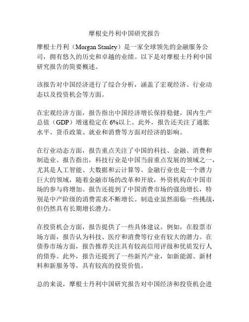 摩根史丹利中国研究报告