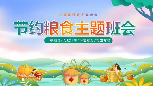 世界勤俭日节约粮食尊重劳动主题班会课件PPT