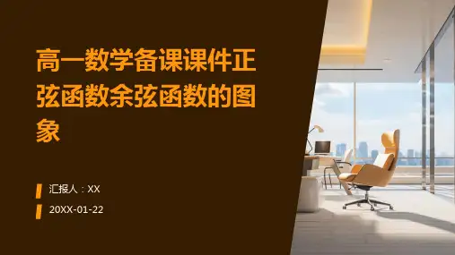 高一数学备课课件正弦函数余弦函数的图象