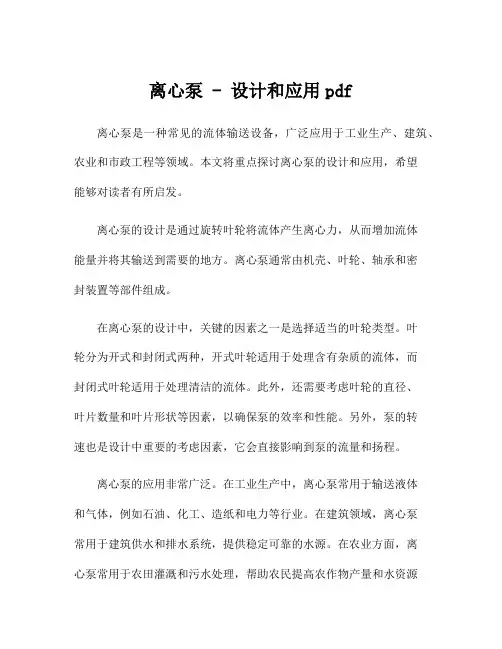 离心泵 - 设计和应用pdf
