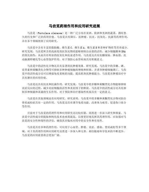 马齿苋药理作用和应用研究进展