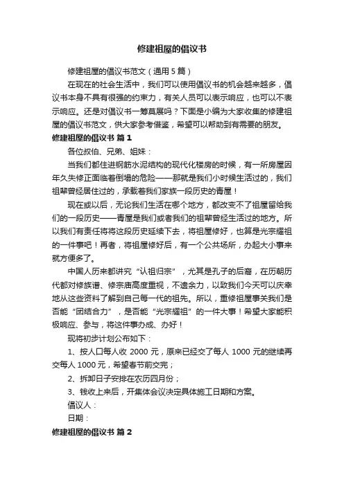 修建祖屋的倡议书范文（通用5篇）