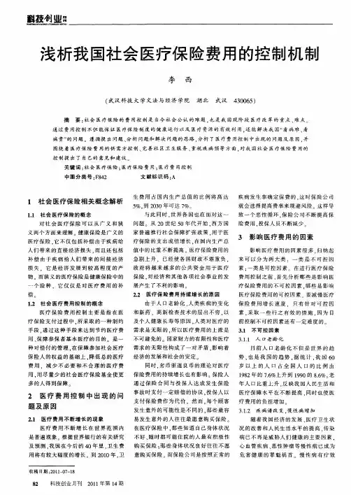浅析我国社会医疗保险费用的控制机制