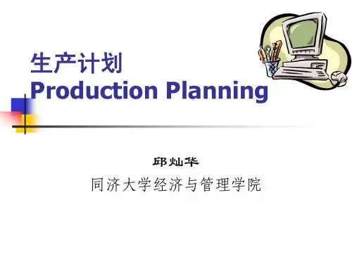 7-生产计划