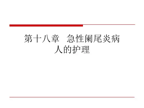 第十八章  急性阑尾炎病人的护理