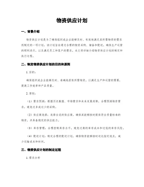物资供应计划