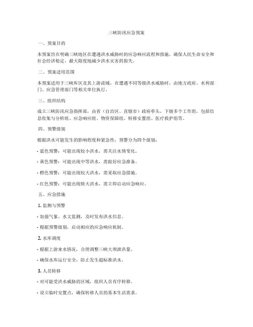 三峡防汛应急预案