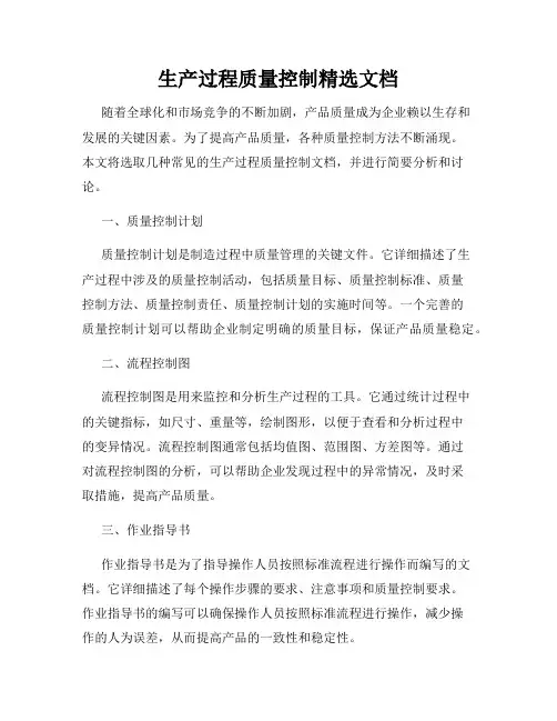 生产过程质量控制精选文档