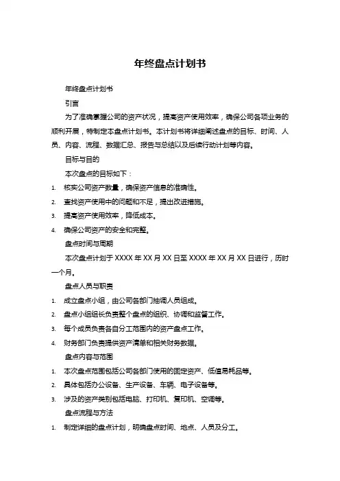年终盘点计划书
