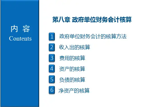 《政府与非营利组织会计》第8章 政府单位财务会计核算