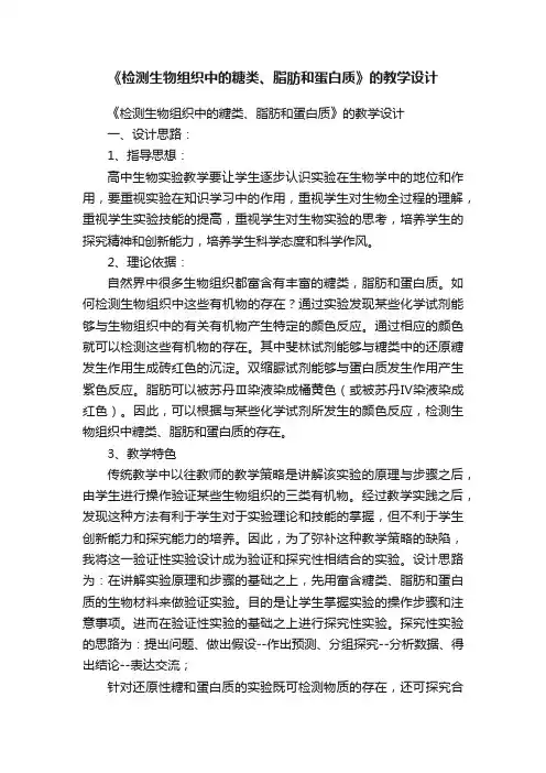 《检测生物组织中的糖类、脂肪和蛋白质》的教学设计